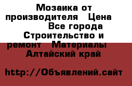 Мозаика от производителя › Цена ­ 2 000 - Все города Строительство и ремонт » Материалы   . Алтайский край